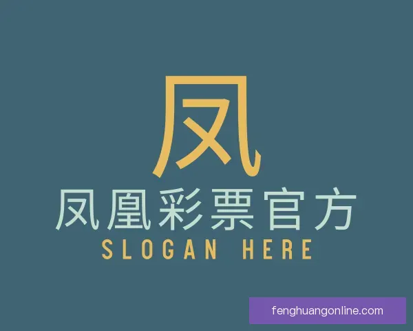 认识凤凰彩票官方