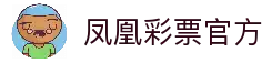 凤凰彩票 - 官方安全购彩平台 | 彩票投注与开奖信息